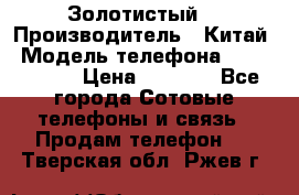 Apple iPhone 6S 64GB (Золотистый) › Производитель ­ Китай › Модель телефона ­ iPhone 6S › Цена ­ 7 000 - Все города Сотовые телефоны и связь » Продам телефон   . Тверская обл.,Ржев г.